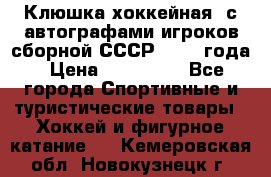 Клюшка хоккейная  с автографами игроков сборной СССР  1972 года › Цена ­ 300 000 - Все города Спортивные и туристические товары » Хоккей и фигурное катание   . Кемеровская обл.,Новокузнецк г.